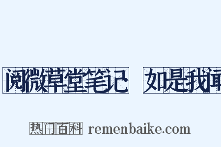 阅微草堂笔记·如是我闻是什么意思的图片